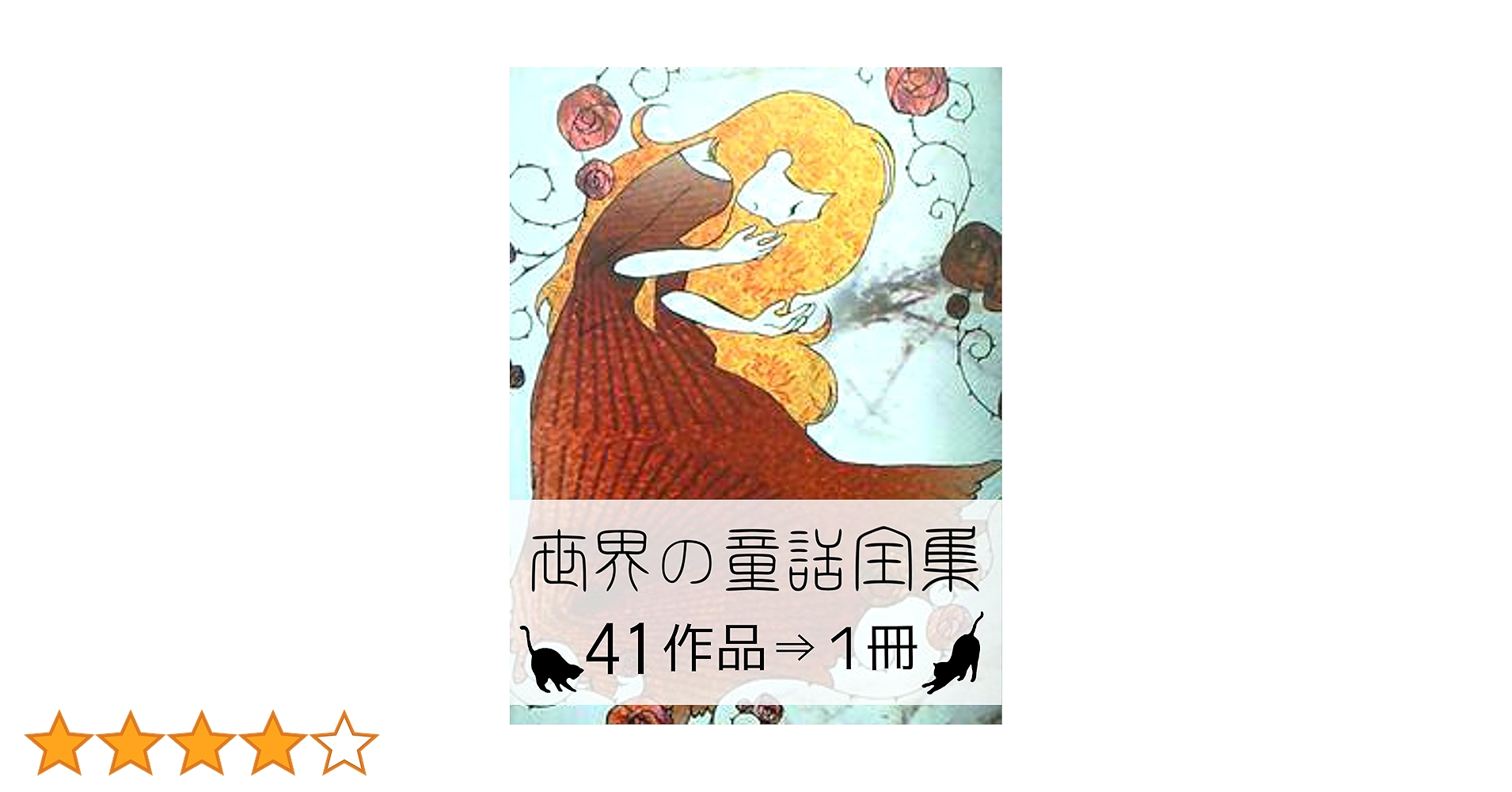 世界童話全集 Amazon.co.jp: 『世界の童話全集・41作品⇒1冊』 電子書籍